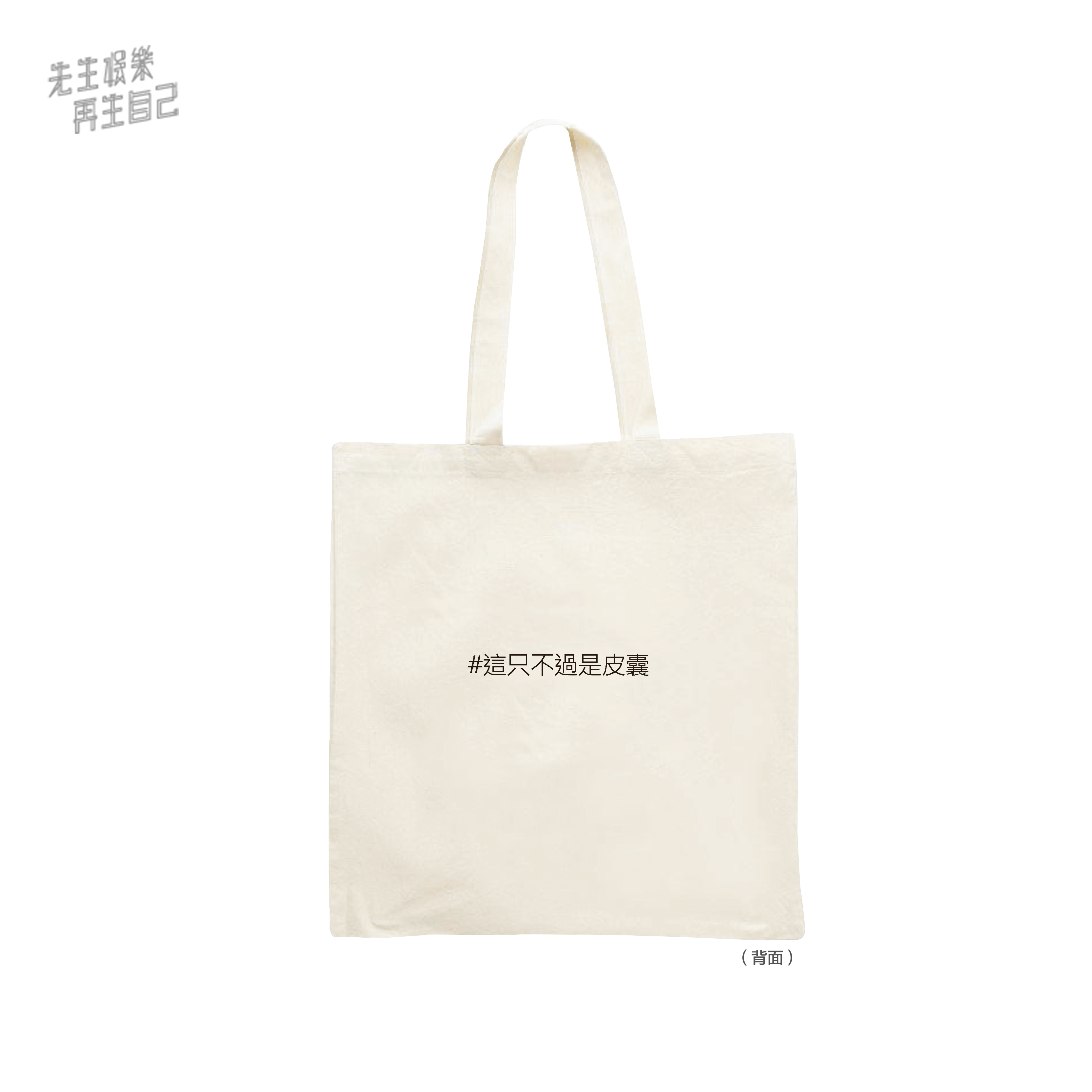 蕭敬騰 娛樂先生 帆布包