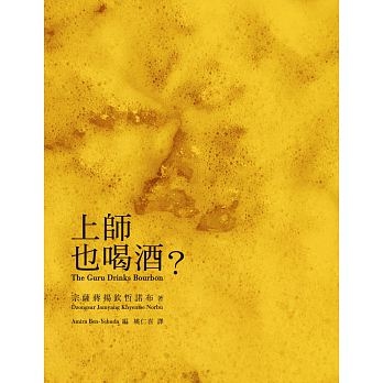 上師也喝酒？(二版)