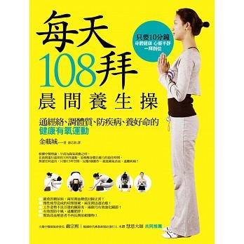 每天108拜，晨間養生操：通經絡、調體質、防疾病、養好命的健康有氧運動