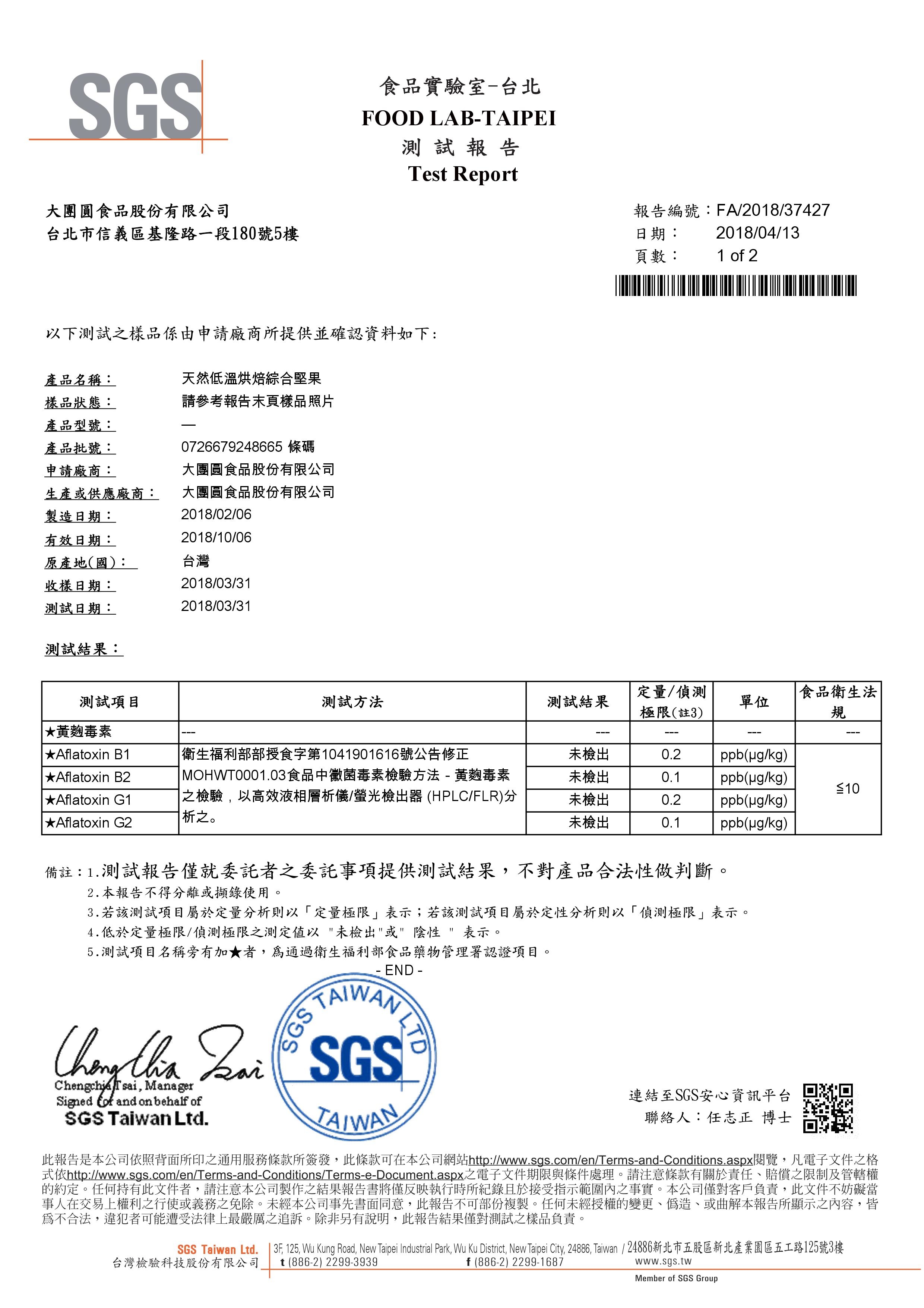 團圓堅果 SGS認證