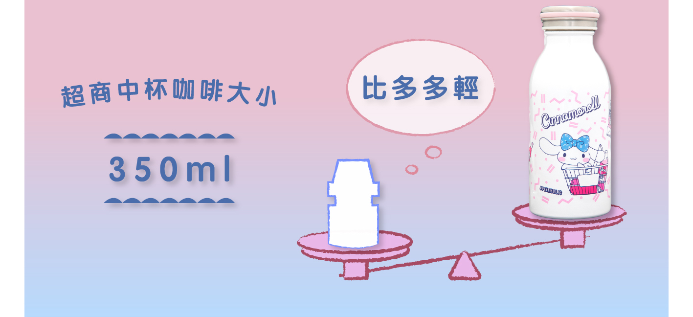 Kitty牛奶瓶│350ml，比一瓶多多還輕