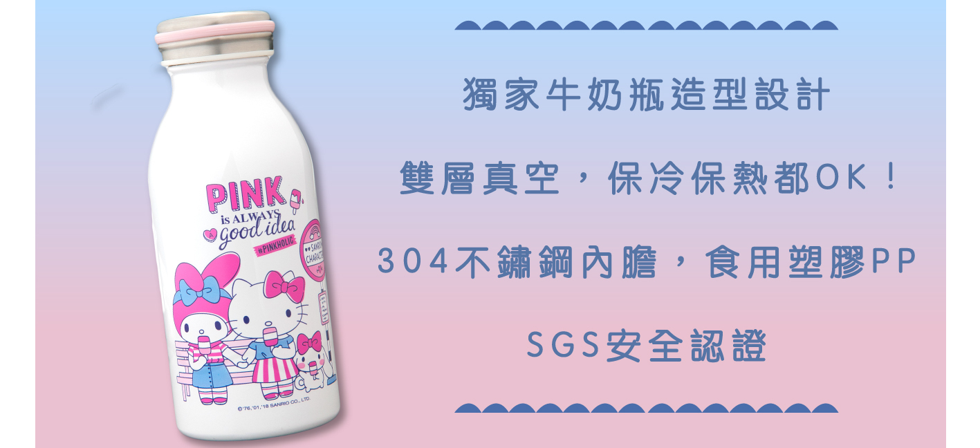 Kitty牛奶瓶│獨家牛奶瓶造型設計，雙層真空，SGS安全認證