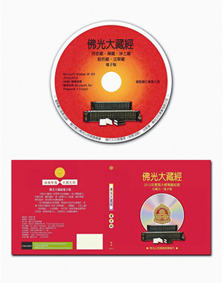 佛光大藏經4G隨身碟 - 五藏合一