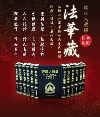 佛光大藏經《法華藏》