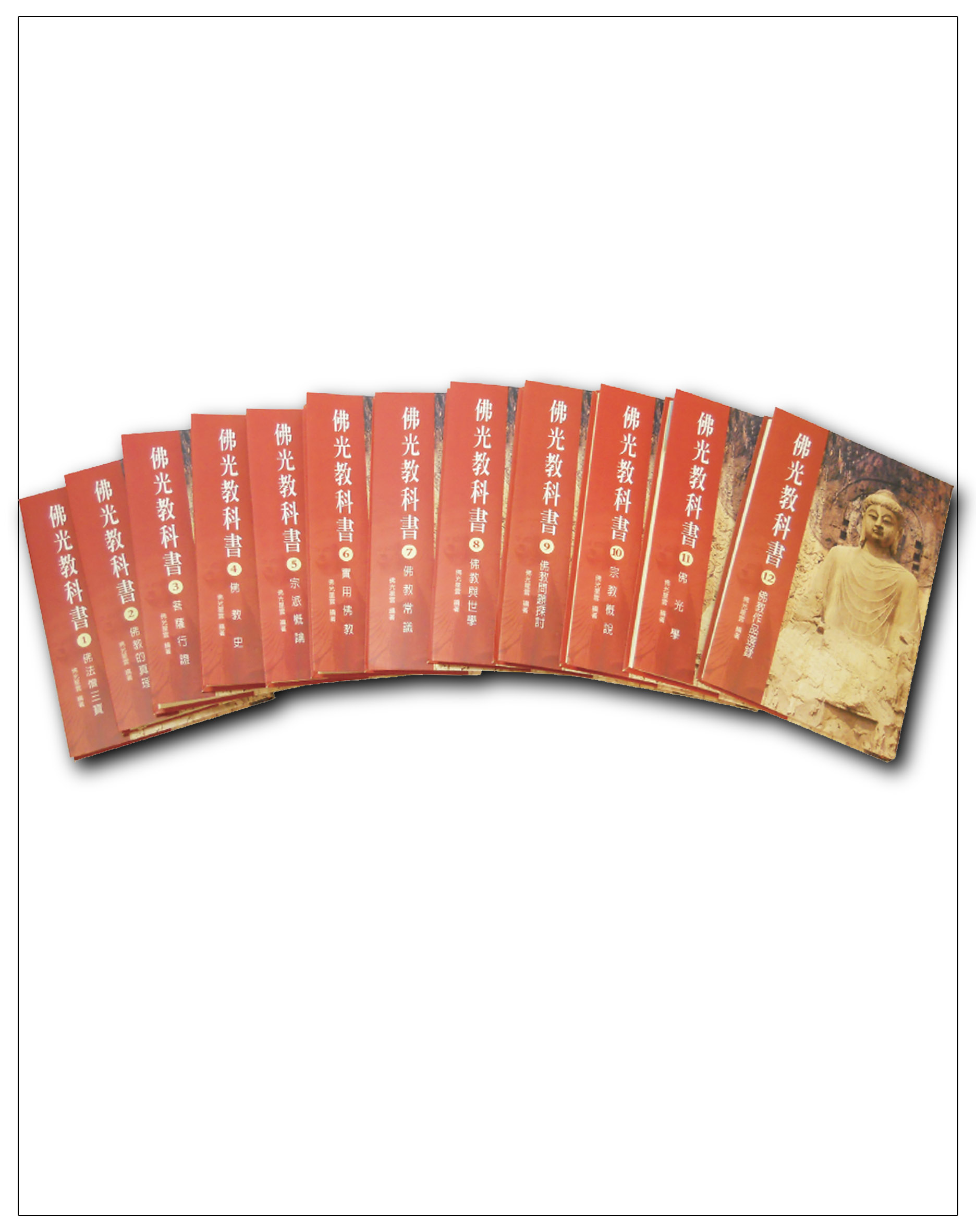 佛光教科書 (全套共12冊)