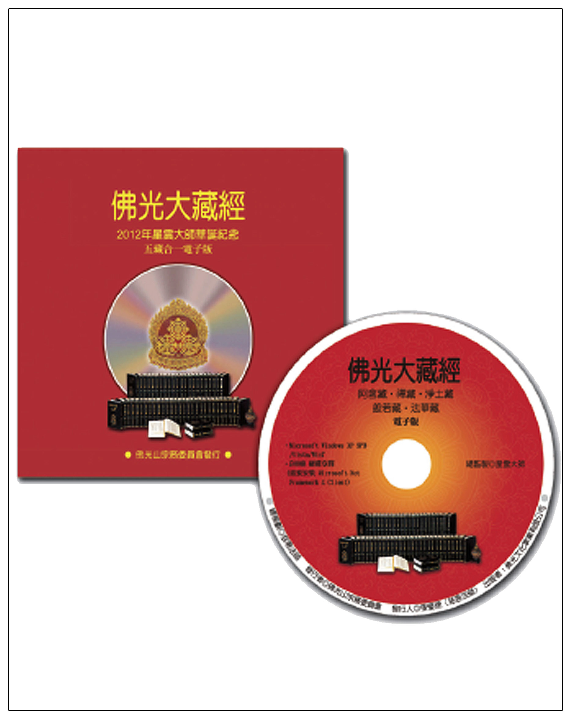 佛光大藏經五藏合一-光碟版