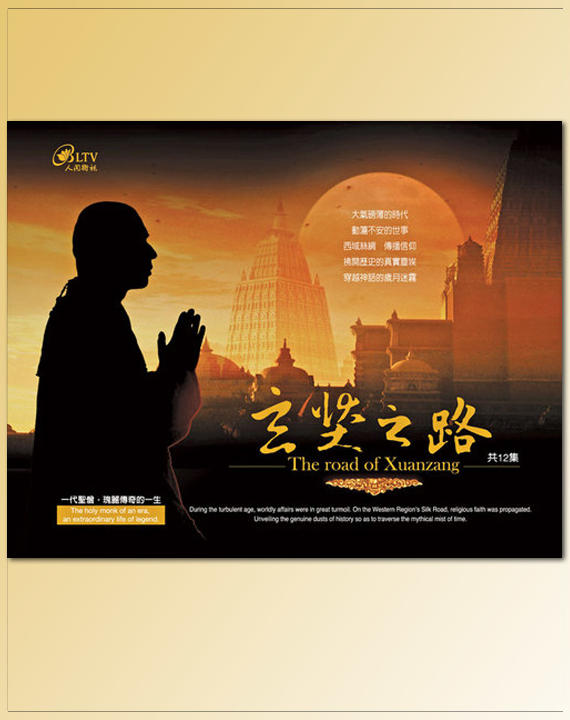 玄奘之路（12集4片DVD）