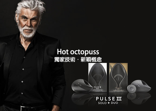 hot octopuss,飛機杯,情趣用品,SafariShip,任性生活任性選擇