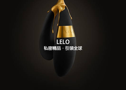 lelo,露娜球,情趣用品,SafariShip,任性生活任性選擇