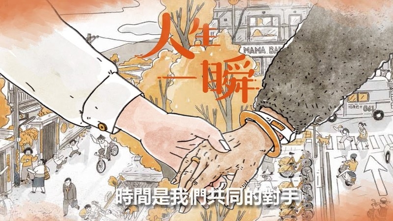 人生一瞬 繁體中文版 樂齡 長照政策  關懷長輩