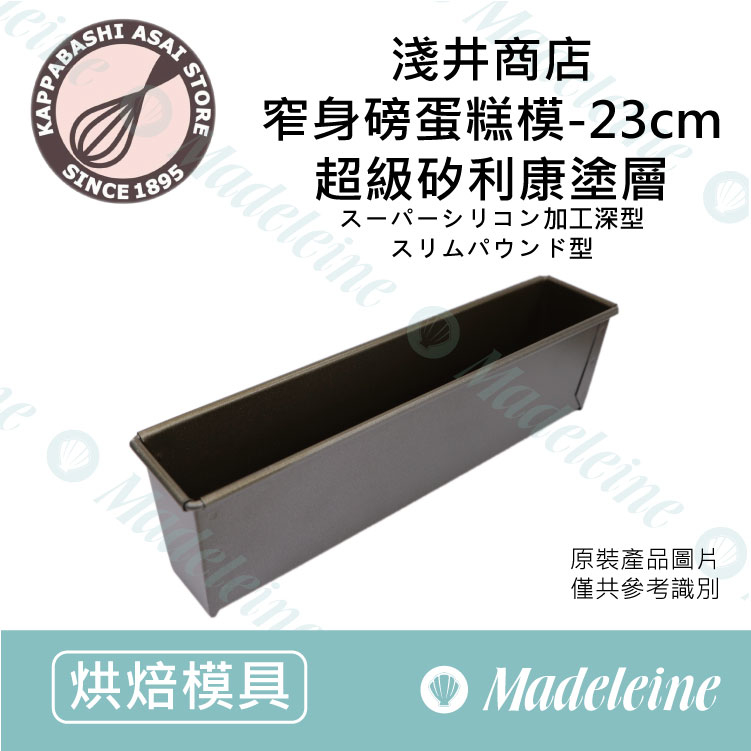[ 日本淺井商店]  23cm窄身磅蛋糕模  (不沾)