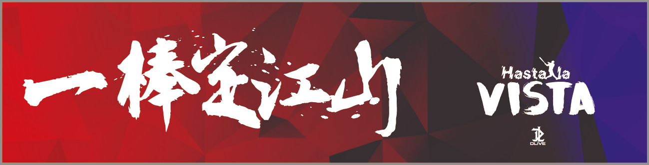 客製全彩昇華運動毛巾-一棒定江山