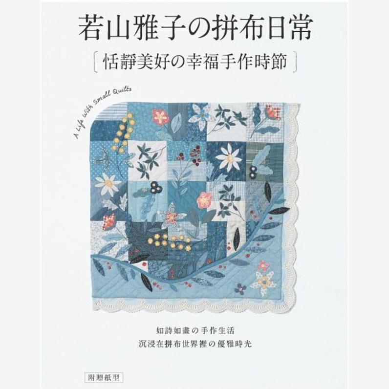 若山雅子的拼布日常：恬靜美好的幸福手作時節