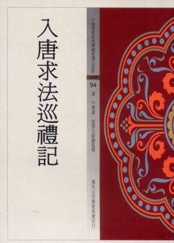 入唐求法巡禮記