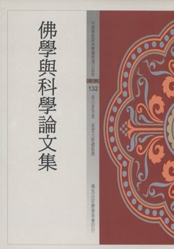 佛學與科學論文集