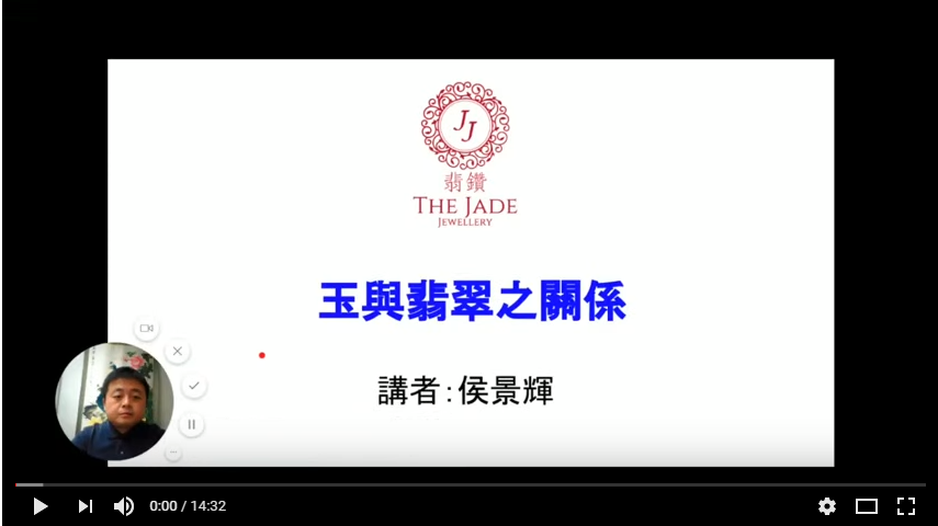 相信很多朋友都會有這些疑問：  「翡翠是玉嗎？」「翡翠是什麼？」、「玉又是什麼？」「翡翠是玉嗎？」「是否任何石頭都可叫玉？」  此課堂會一一解釋
