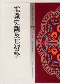 唯識史觀及其哲學