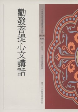 勸發菩提心文講話