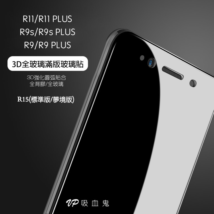 終身保固換新 oppo【3D（強化全玻璃）曲面滿版玻璃貼】R15(標準版/夢境版)『R11S/R11S PLUS /R11 / R11 PLUS / R9S / R9S PLUS / R9 / R9 PLUS黑色/白色