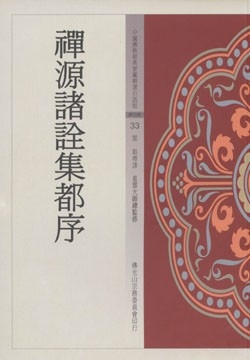 禪源諸詮集都序