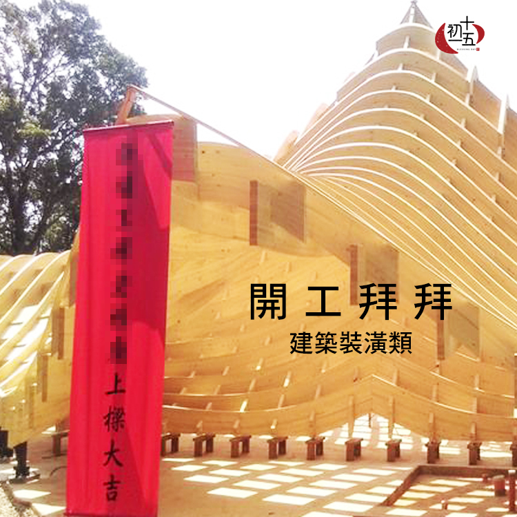 《開工拜拜》建築裝潢類