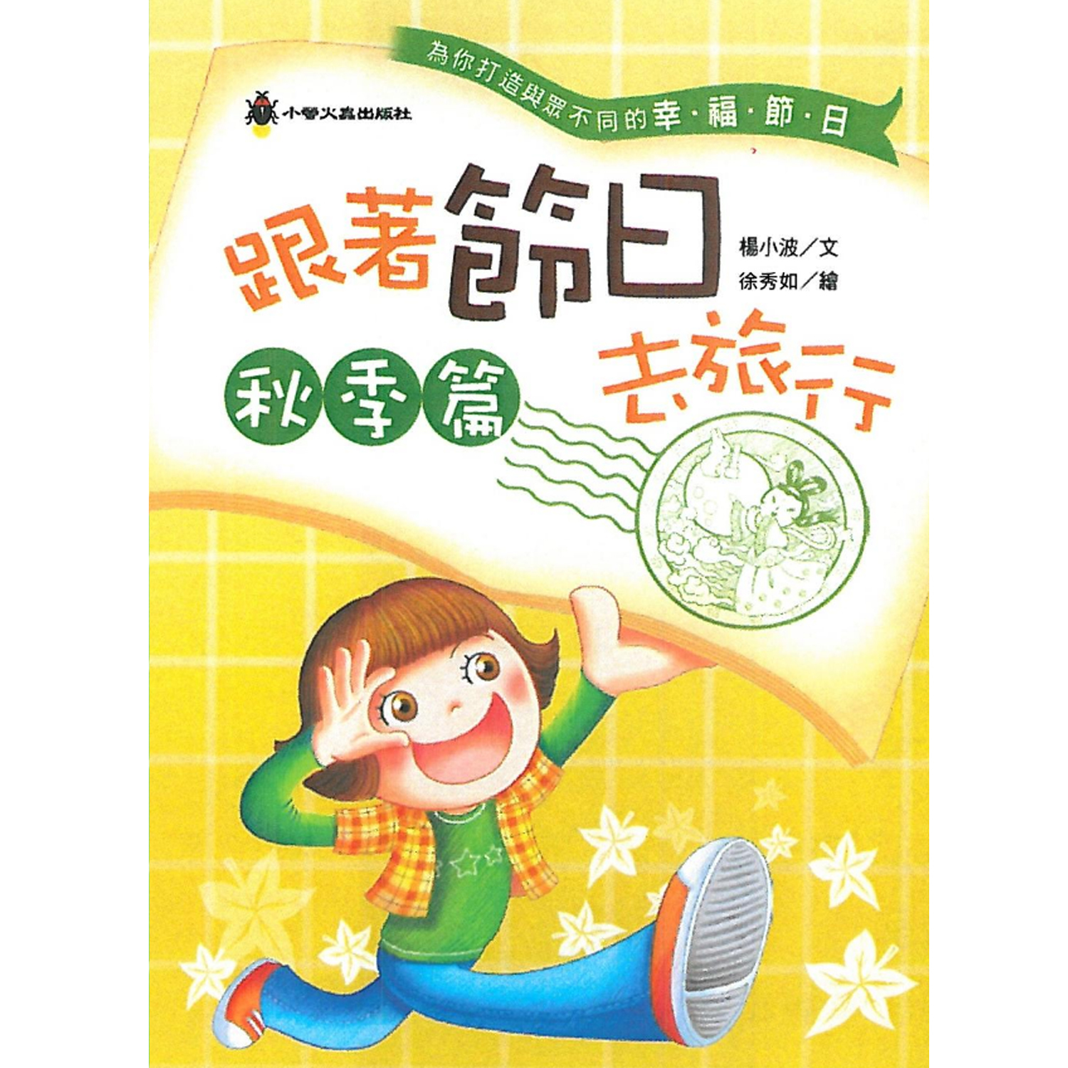 跟著節日去旅行　秋季篇