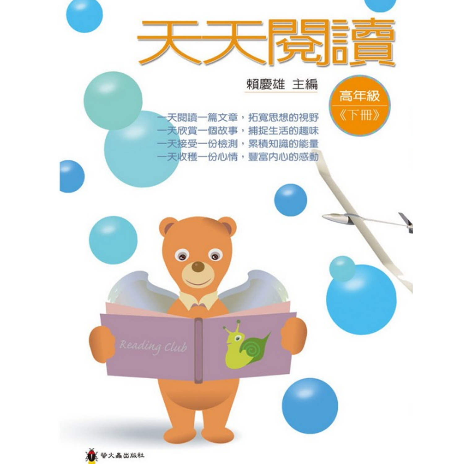 天天閱讀高年級下冊