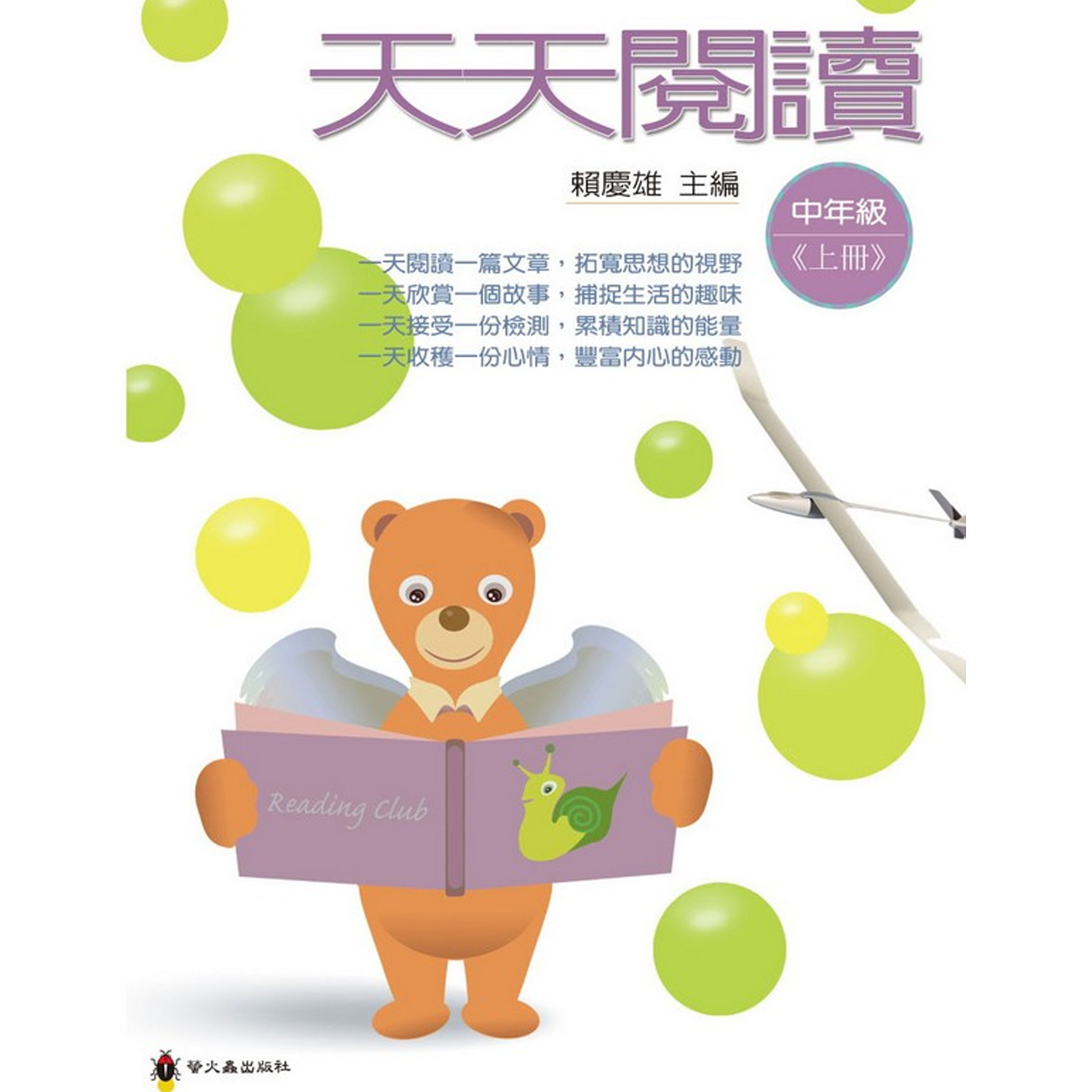 天天閱讀中年級上冊