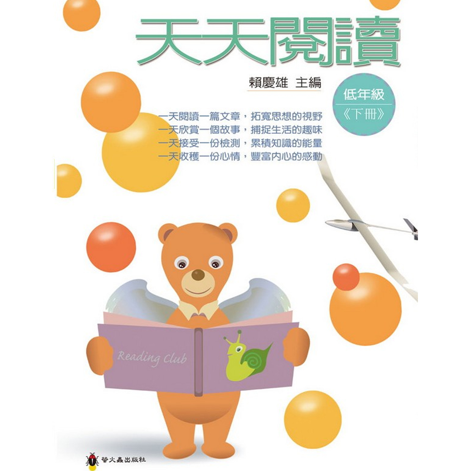 天天閱讀低年級下冊