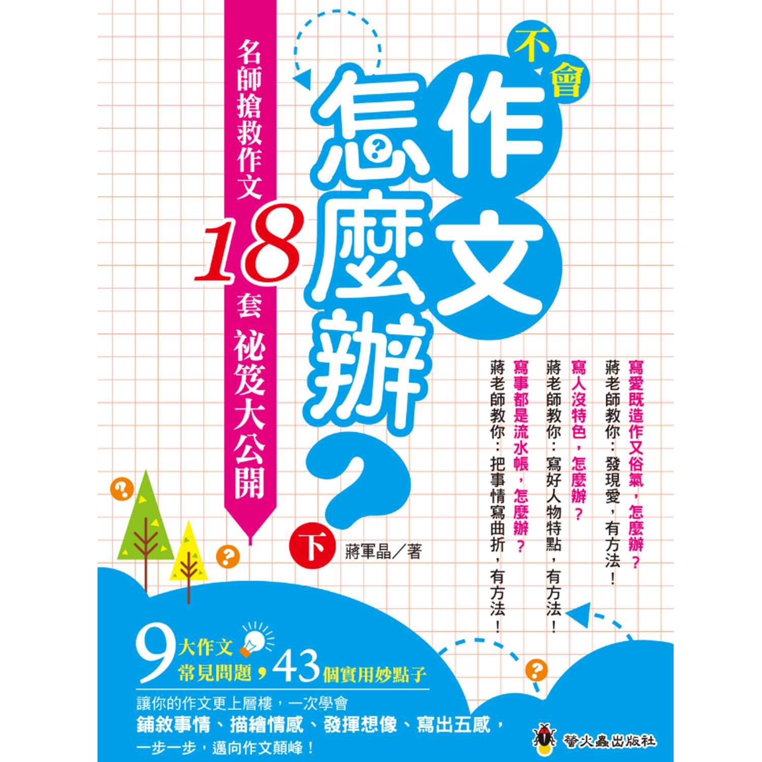 不會作文怎麼辦：名師搶救作文18套祕笈大公開（下）