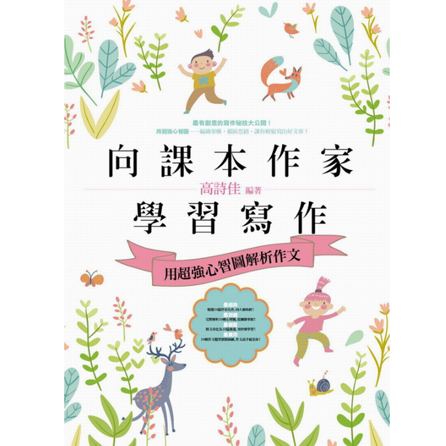 向課本作家學習寫作：用超強心智圖解析作文