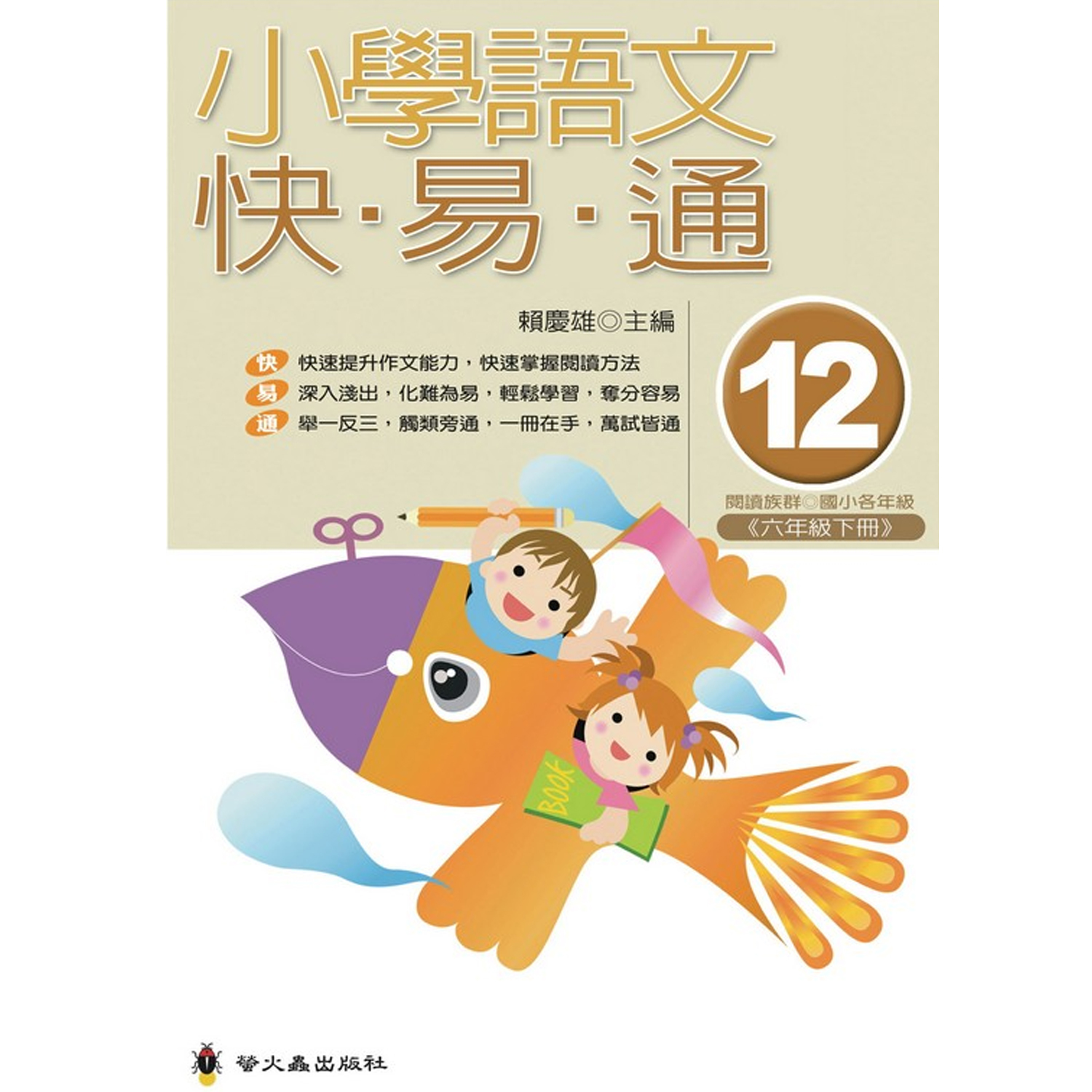 小學語文快易通(12)