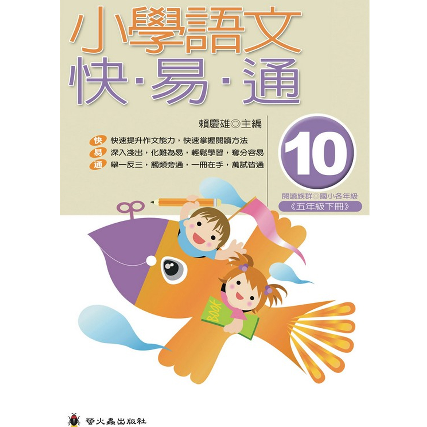 小學語文快易通(10)