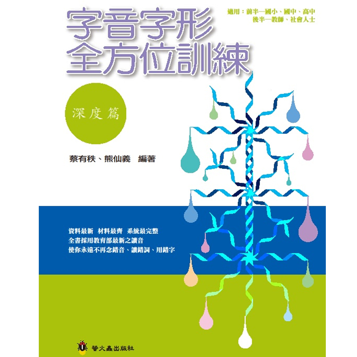 字音字形全方位訓練《深度篇》