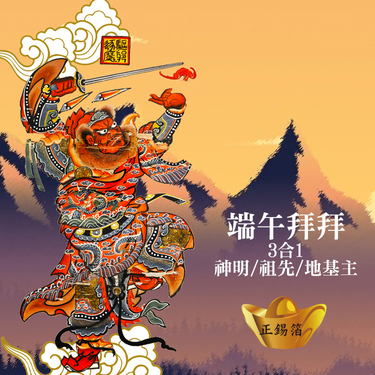 《環保正箔》端午拜拜3合1(家神/祖先/地基主)
