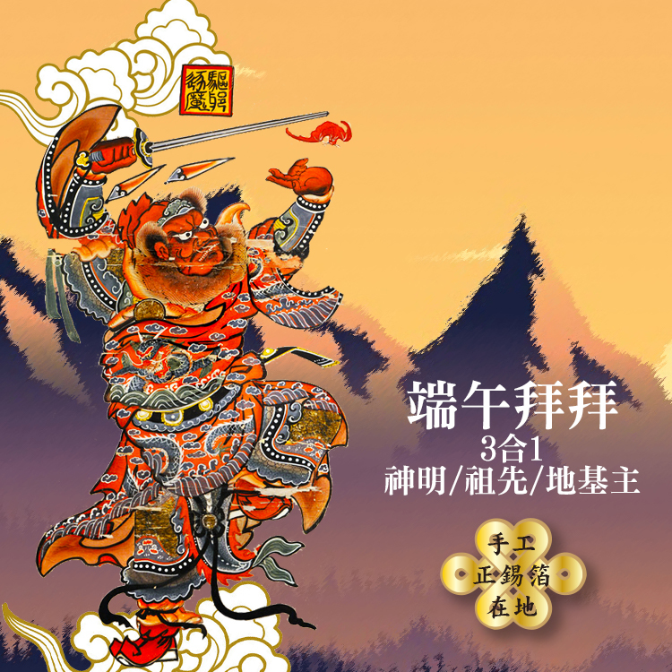 【手作正箔】端午拜拜3合1(家神/祖先/地基主)