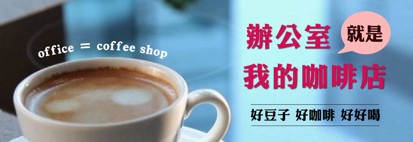 辦公室就是我的咖啡店  好豆子  好咖啡 好好喝  暖窩咖啡