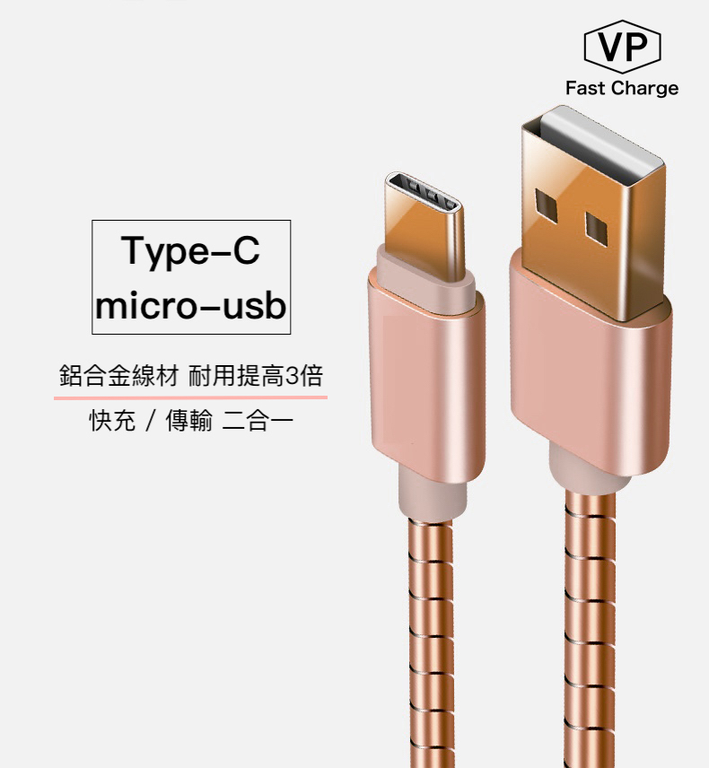 【VP吸血鬼】 鋼彈線 type-c / 安卓micro-usb 超強韌【全鋁合金2A快充線 傳輸/充電 二合一】玫瑰金色/黑色