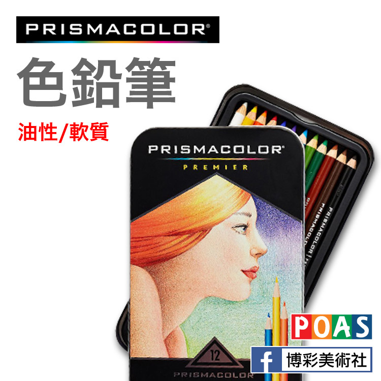 美國 Prismacolor Premier 系列頂級油性色鉛筆