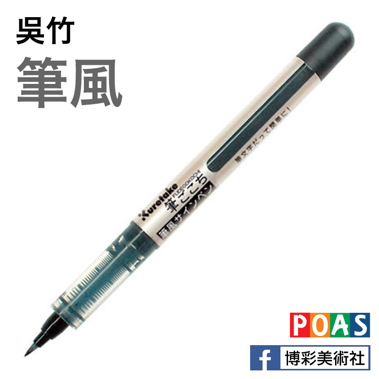 吳竹．筆風 [筆ごこちシリーズ]