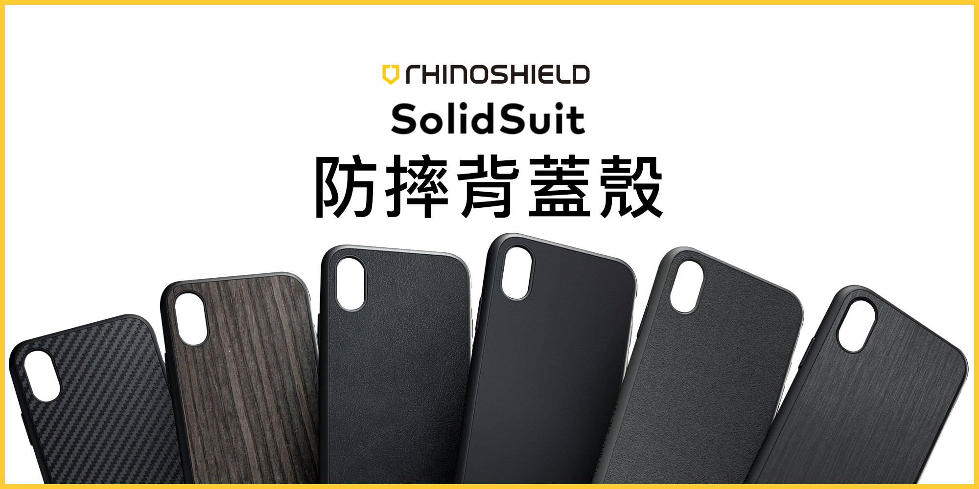犀牛盾 SolidSuit 防摔背蓋殼