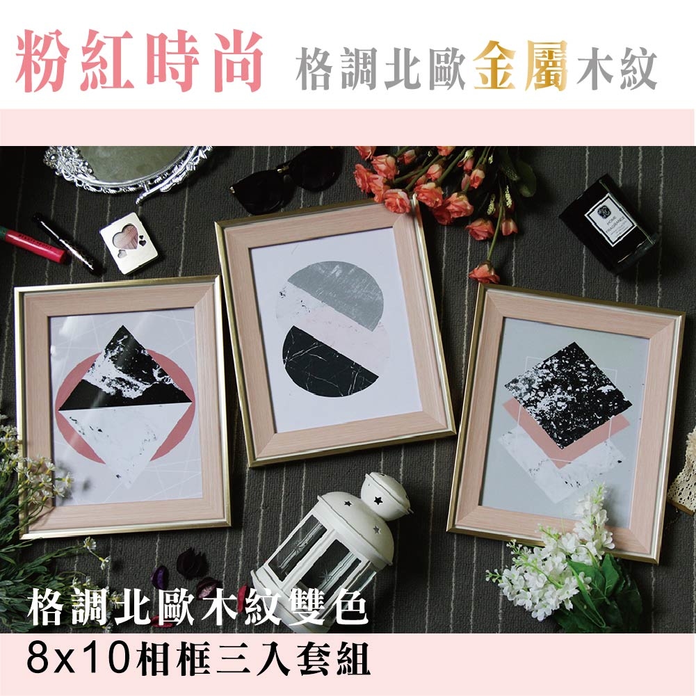 金屬木紋8x10相框三入-粉紅時尚