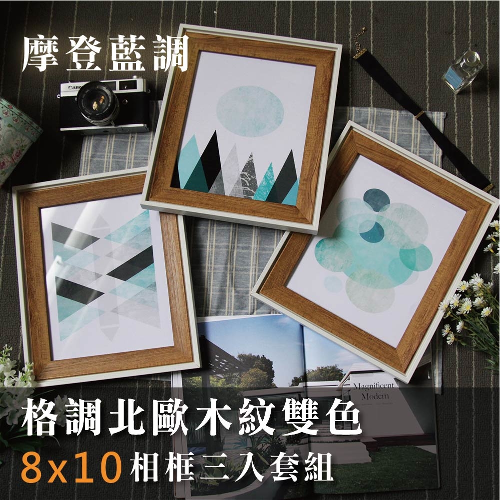 木紋雙色8x10相框三入- 摩登藍調