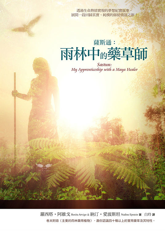 薩斯通－雨林中的藥草師（舊書籍長斑，可接受請再下單）