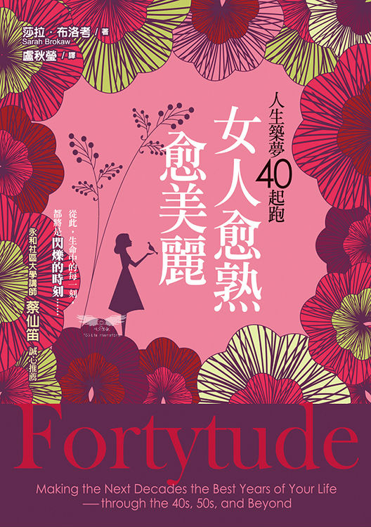 女人愈熟愈美麗─人生築夢40起跑