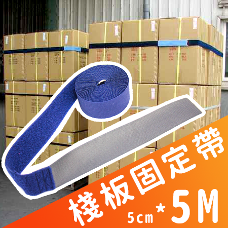 【DHAN0000】可收納式棧板固定帶5*500cm【P90190】