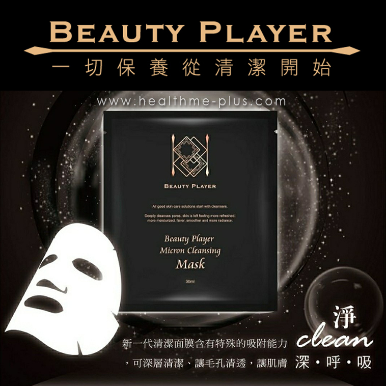 BEAUTY PLAYER極透淨膚清潔面膜|五片裝『亞洲熱銷No.1』+