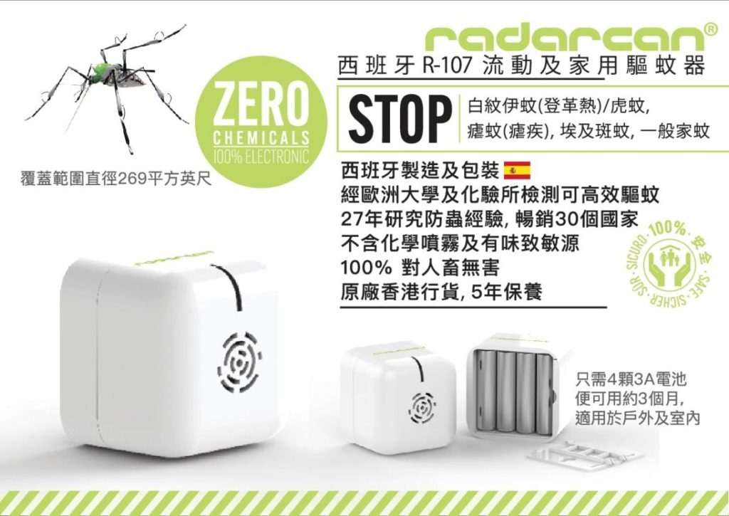 Radarcan R-107 流動及家用驅蚊器  【西班牙製造 香港行貨 五年保養】