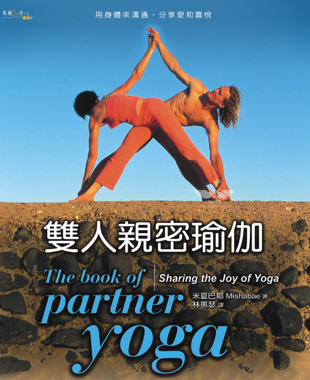 雙人親密瑜伽－用身體來溝通、分享愛和喜悅（封面瑕疵、書側髒汙，可接受請再下單）