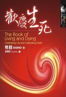 歡慶生死（舊書籍長斑，可接受請再下單）